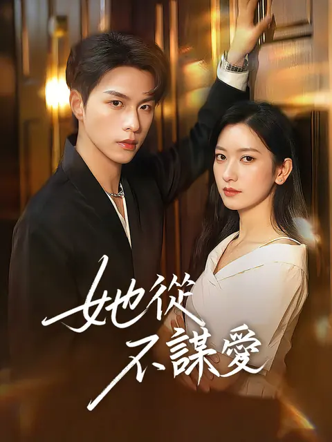 在線觀看《她從不謀愛》熱門短劇(帶字幕版)