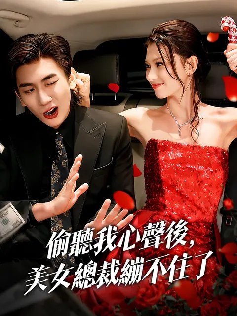 在線觀看《偷聽我心聲後,美女總裁繃不住了》熱門短劇(帶字幕版)
