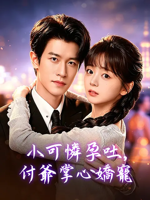 在線觀看《小可憐孕吐,付爺掌心嬌寵》熱門短劇(帶字幕版)